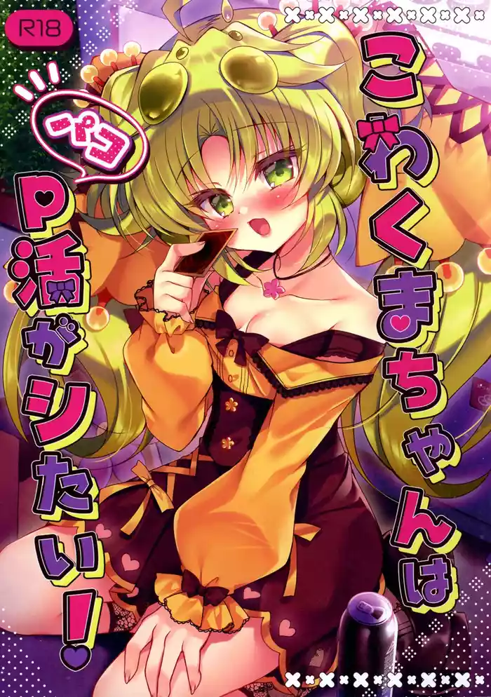 (Gouyoku de Kenkyo na Event TURN17) [Lonely Church (Suzunone Rena)] Kowakuma-chan wa P Katsu ga Shitai! (Yu-Gi-Oh!)