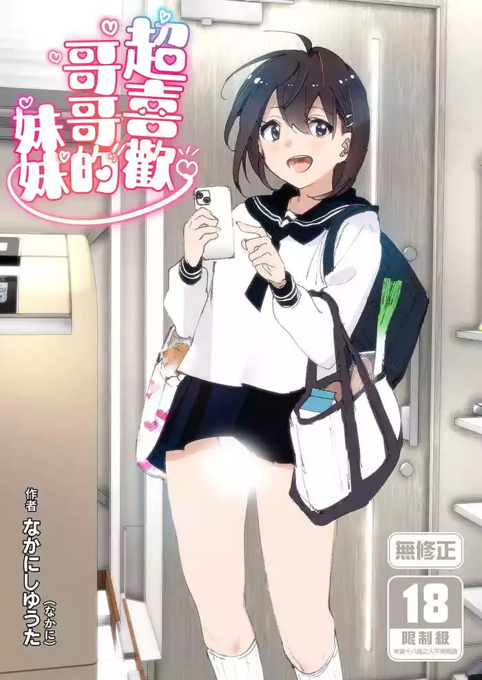 [Supe (Nakani)] Onii-chan no Koto ga Daisuki!! na Imouto no Hanashi | 超喜歡哥哥的妹妹 [Chinese] [Decensored] [Digital]