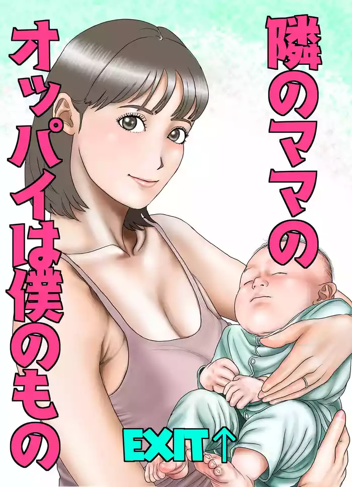 [EXIT↑] Friend's Mom's Boobs is Mine Part One [Tonari no Mama no Oppai wa Boku no Mono] [English]