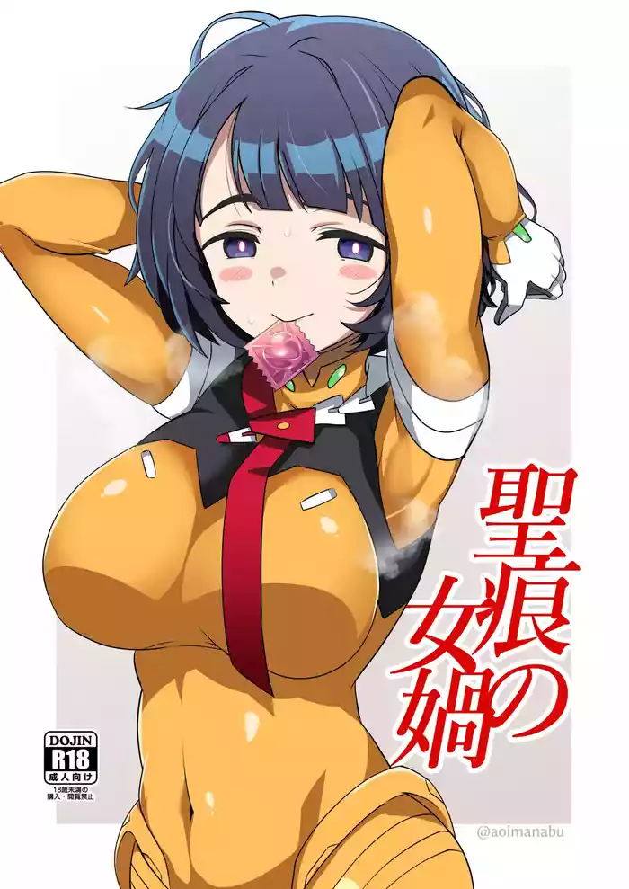 [BlueMage (Aoi Manabu)] Seikon no Nyoka (Mobile Suit Gundam GQuuuuuuX) [Digital]