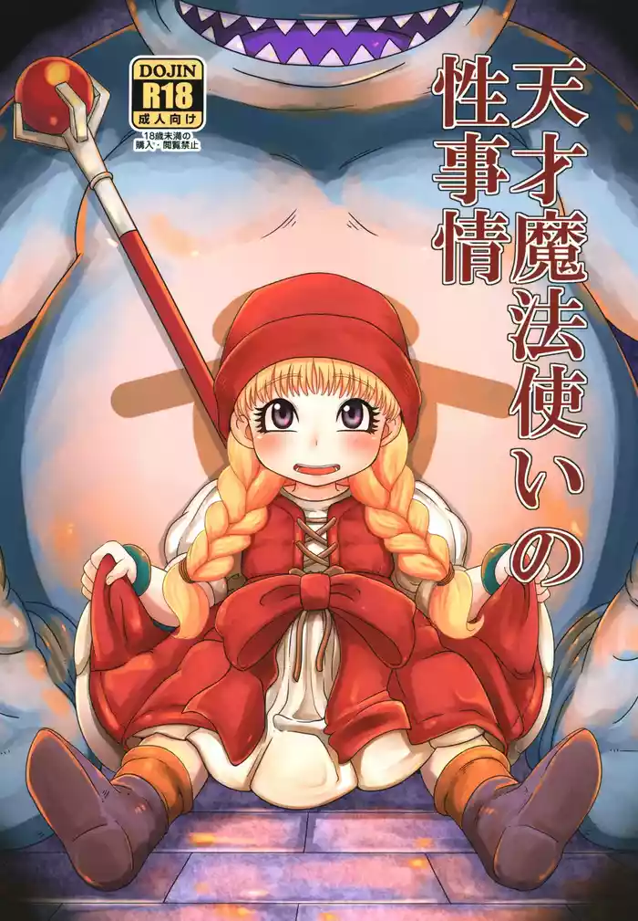 [HellDevice (nalvas)] Tensai Mahoutsukai no Seijijou (Dragon Quest XI) [Digital]