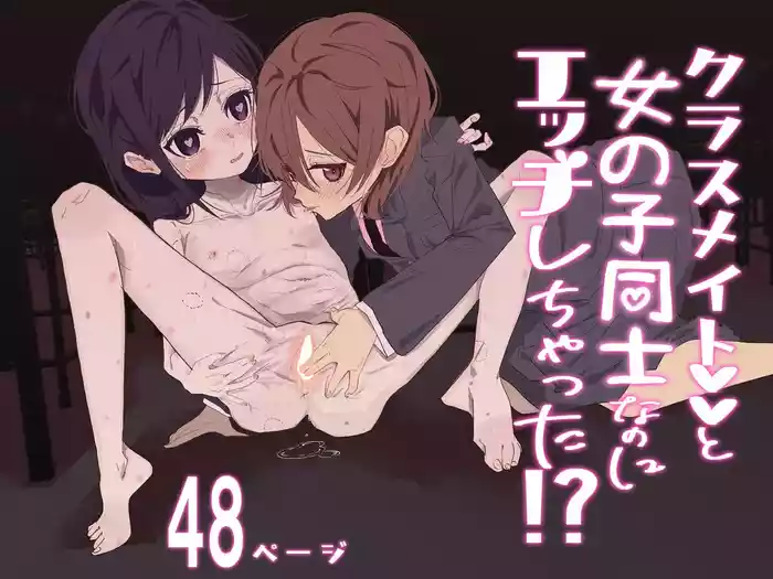 [Rakugan Taruto] Classmate to Onnanoko Doushi nanoni Ecchi shichatta!?