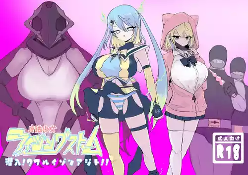 [電動もなか] 魔法少女ライジングストーム 潜入!ワルイゾンアジト!!