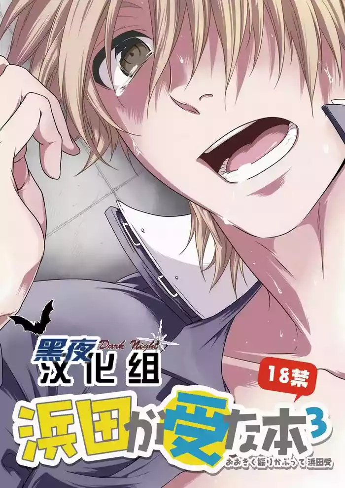 (SC48) [Panda 4gou (Shima Kyousuke)] 滨田是受 3 (Ookiku Furikabutte) [Chinese] [黑夜汉化组]