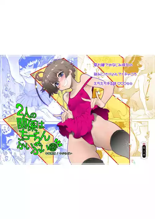 [中華饅頭 (やがみだい)] 2人の関係はちーちんぷいぷい