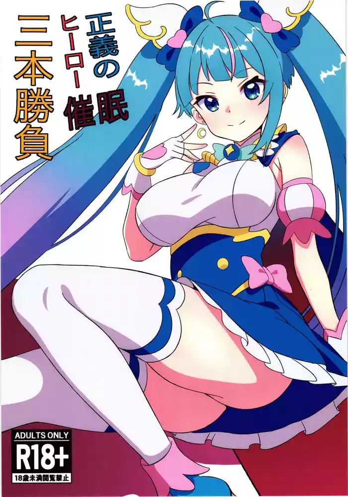 (Rainbow Flavor 30) [Shirotanuki no Sato (Pontanuki)] Seigi no Hero Saimin Sanbon Shoubu (Hirogaru Sky! Precure)