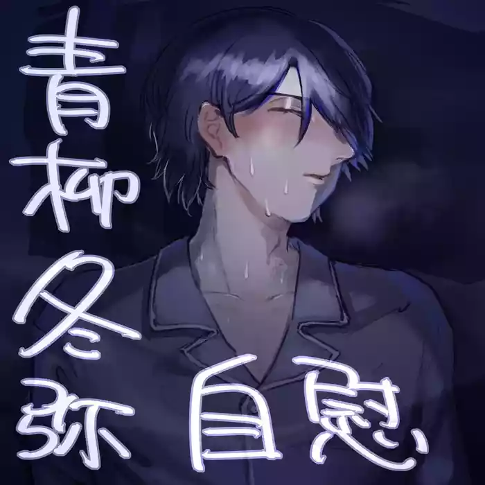 [Tawashi!] 【aoyagi toya jii】 shokuhatsu(project sekai) [japanese]