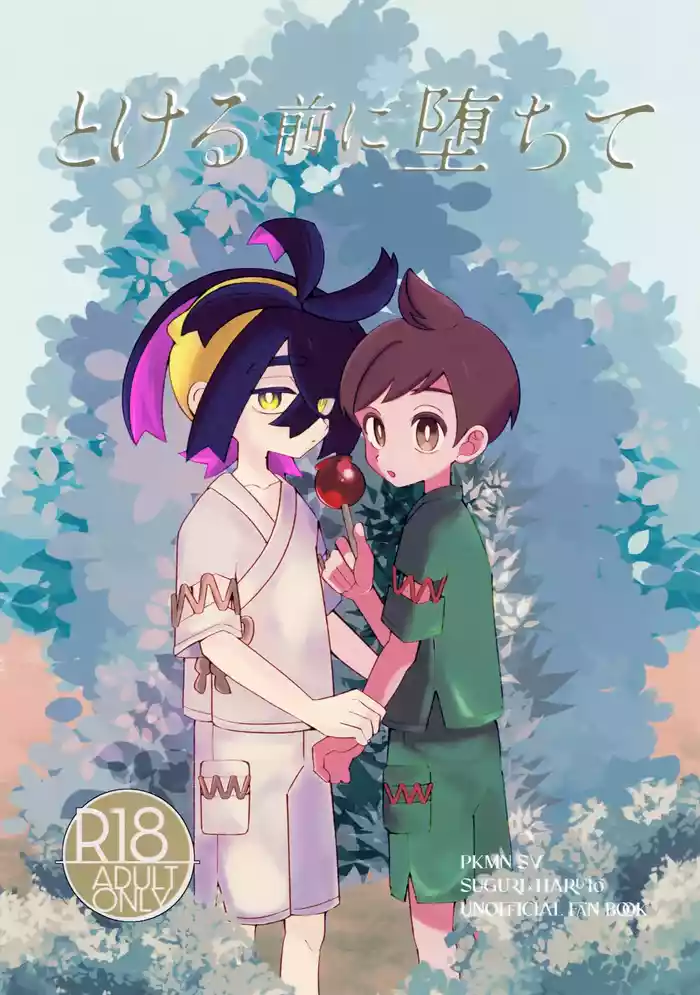 (Hoshi ni Negai o 2025) [Tasogare Harowin (popi)] Tokeru Mae ni Ochite (Pokémon Scarlet and Violet)