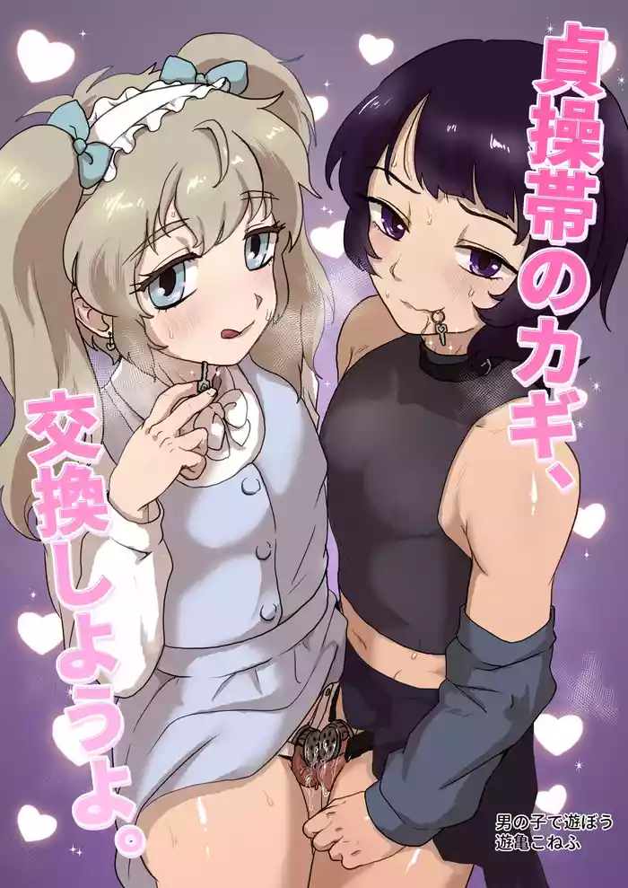 [Otokonoko de Asobou (Yuuki Konefu)] Teisoutai no Kagi, Koukan Shiyou yo [Chinese]