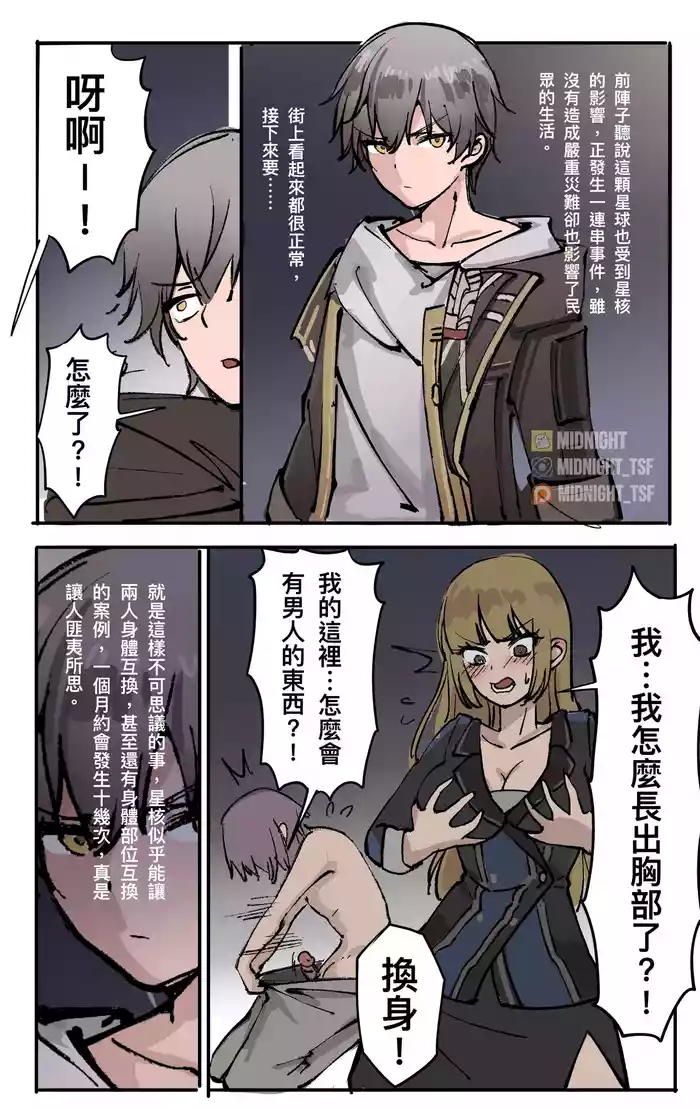 [Midnight] 星穹鐵道 : 星核換身