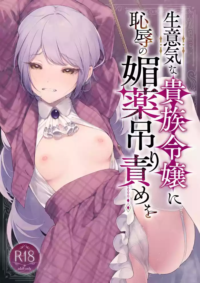 [Beans Mame (Mochiji)] Namaiki na Kizoku Reijou ni Chijoku no Biyaku Tsurizeme o [Digital]