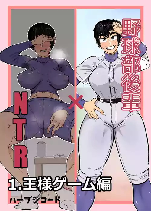 [ハープシコード] 野球部後輩×NTR 1.王様ゲーム編 [DL版]