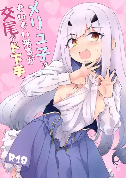 [サルパッチョ (わいら)] メリュ子はぐいぐい来るが交尾がド下手。 + 描き下ろし  (Fate/Grand Order) [DL版]