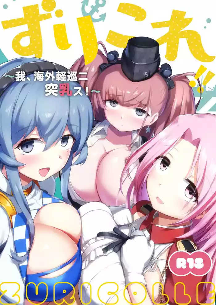 [Wave (HHH)] ZuriColle!! ~Ware, Kaigai Keijun ni Totsunyuu su!~ (Kantai Collection -KanColle-) [Digital]