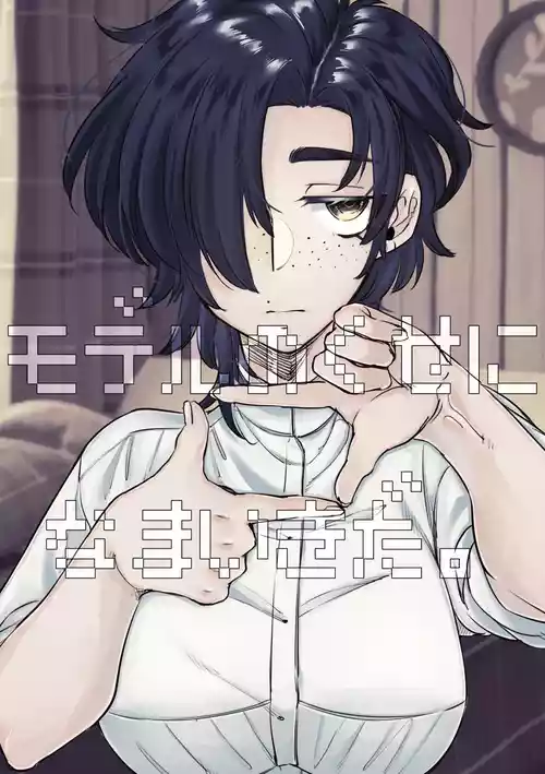 [SugarToast (砂糖漬け)] モデルのくせになまいきだ。