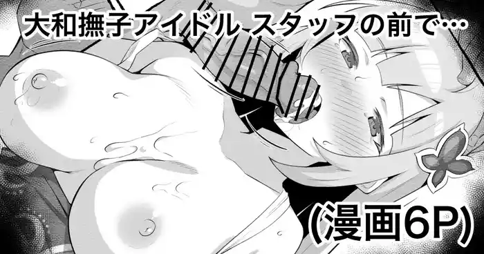 [Echihiro] Yamato Nadeshiko Idol 3 Gasatsu na Shachou wa Staff no Mae de... (THE iDOLM@STER MILLION LIVE!)