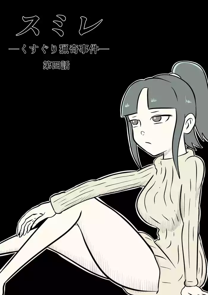 [Kara] スミレ〜くすぐり猟奇事件〜第四話