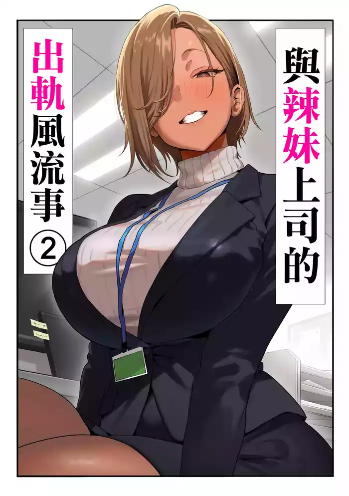 [Genkai Hatsudensho (Nakamo)] Onna Gal Joushi to Furin suru Hanashi 2 | 與辣妹上司的出軌風流事② [Chinese] [空気系☆漢化]