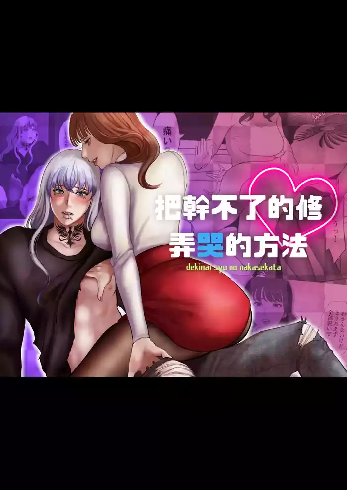 [LOVERY PEACH] Dekinai Shū no nakase-kata | 把干不了的修弄哭的方法