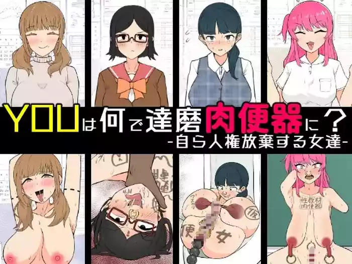 [Unagi Kame-ya] Yū wa Nani de Daruma Niku Benki ni? - Mizukara Jinken Hōki Suru On'natachi -