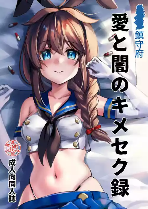 [E＆E (Eckert＆Eich）] 鎮守府愛と闇のキメセク録 (艦隊これくしょん -艦これ-)