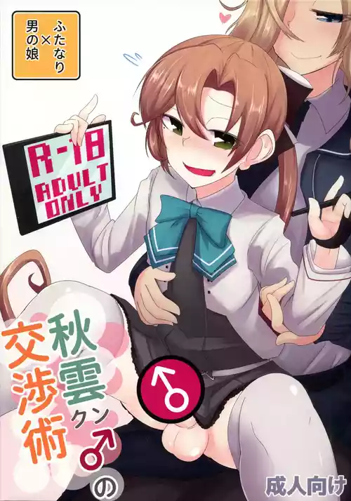 (C102) [B-side Swindle (乃軒)] 秋雲クン♂の交渉術 (艦隊これくしょん -艦これ-)
