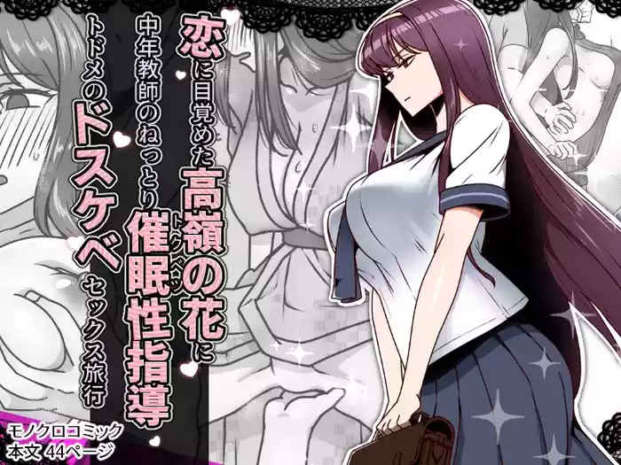 [Kinengusa] Koi ni Mezameta Takane no Hana ni Chuunen Kyoushi no Nettori Tokubetsu Seishidou Todome no Dosukebe Sex Ryokou [Chinese]