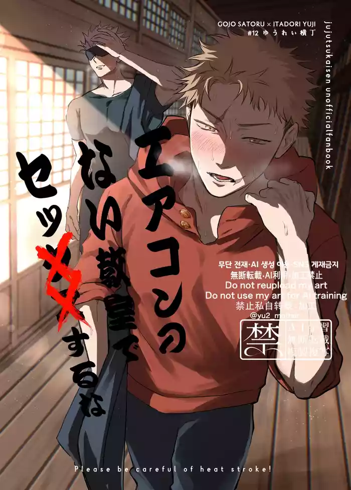 [Yuurei Yokochou (Matsumura)] Eakon no Nai Kyoushitsu de Setsu ×× Suruna (Jujutsu Kaisen) [Chinese] [Digital]