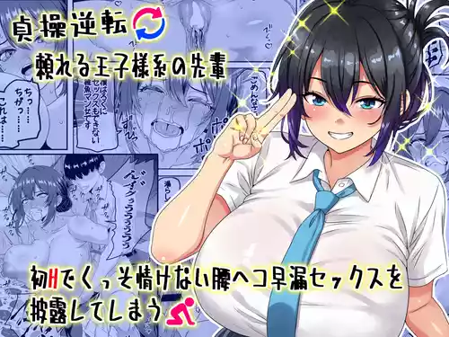 [割り箸効果] 【貞操逆転】頼れる王子様系の先輩、初Hでくっそ情けない腰ヘコ早漏セックスを披露してしまう (オリジナル)