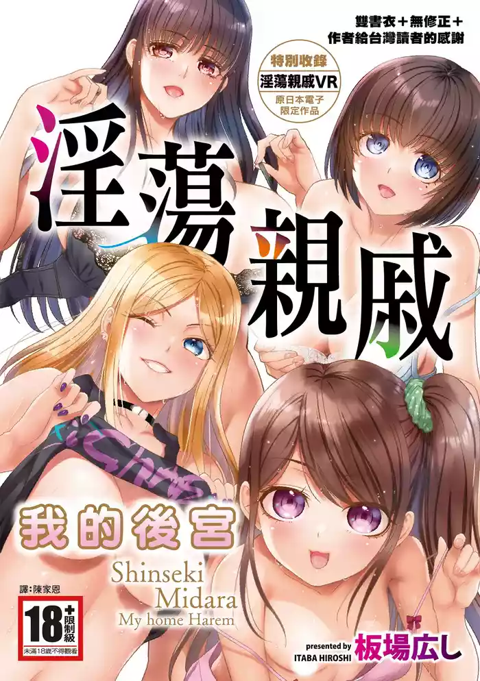 [Itaba Hiroshi] Shinseki Midara My Home Harem | 淫蕩親戚：我的後宮 [Chinese] [Decensored] [Digital]