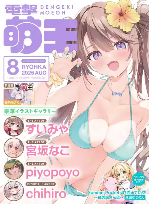 電撃萌王 2025年8月号 [DL版]