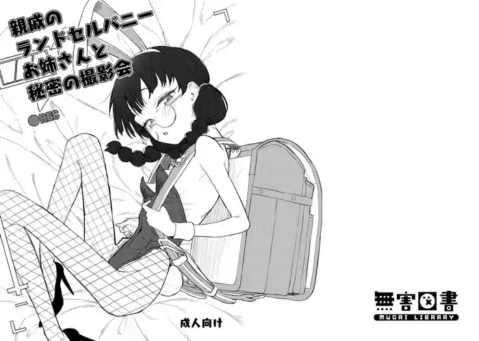 [MUGAI LIBRARY (Akashi Rokuro)] Shinseki no Randoseru Bunny Oneesan to Himitsu no Satsueikai [Digital]