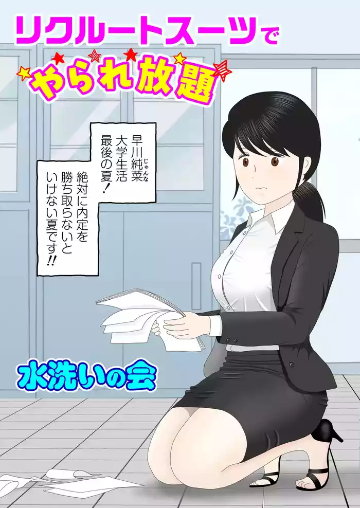[水洗いの会] リクルートスーツでやられ放題