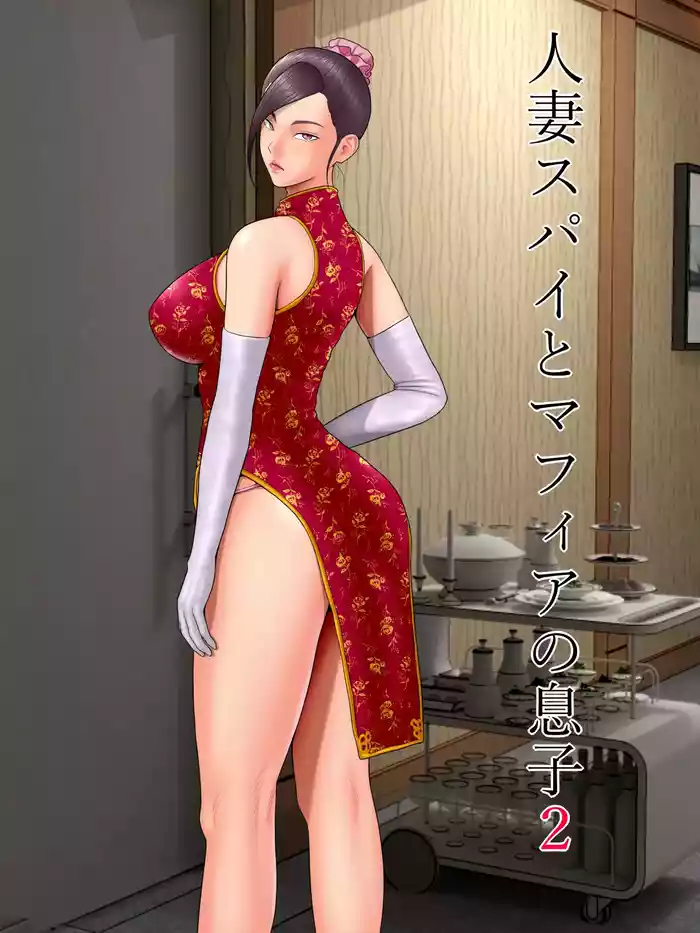 [Minazuki Mikka] Hitozuma Spy to Mafia no Musuko 2