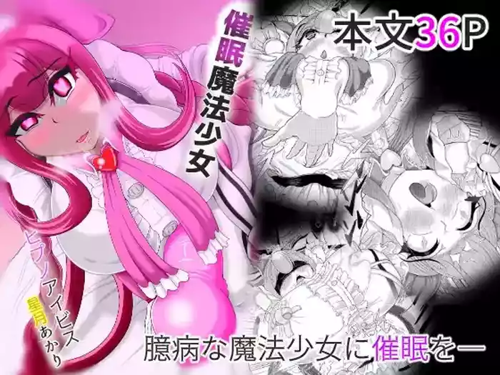 [Mofumofu Syndrome (Tokorosu)] Saimin Mahou Shoujo ~Hypno Ibis-boshi Tsukiakari~