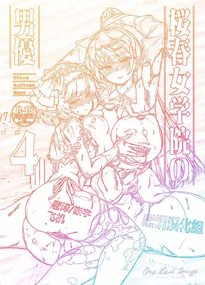 [Riku no Kotoutei (Shayo)] Oushun Jogakuen no Danyuu 4 [Chinese] [黑锅汉化组] [Digital]