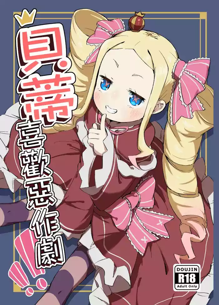 [Yousaisha (KINN)] Beatrice wa Itazura ga Suki | 貝蒂喜歡惡作劇 (Re:Zero kara Hajimeru Isekai Seikatsu) [Chinese] [Digital]