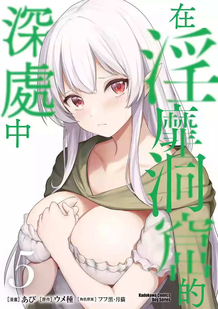 [Abi] Inbi na Doukutsu no Sono Oku de 5 [Chinese] [Digital]