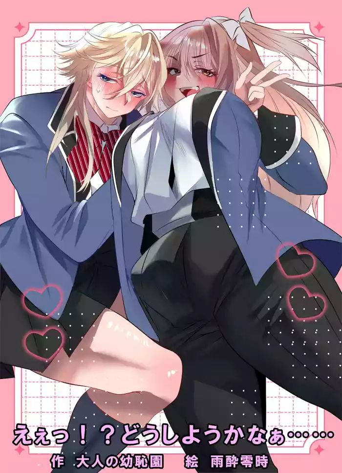 [Otona no Youchien (Ameyoireiji)] Eee!? Doushiyou Kanaa……