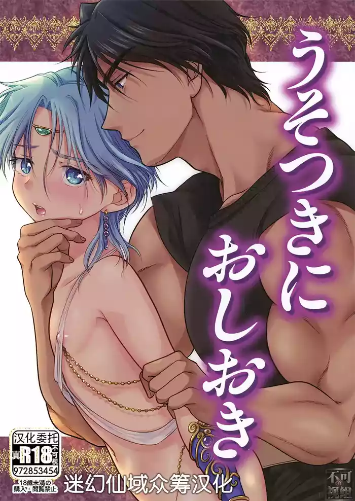 (Haruka Naru Outo 15) [Ohanabatake Typhoon (Anesaki Rachel)] Usotsuki ni Oshioki (Arslan Senki) [Chinese] [迷幻仙域×真不可视汉化组]