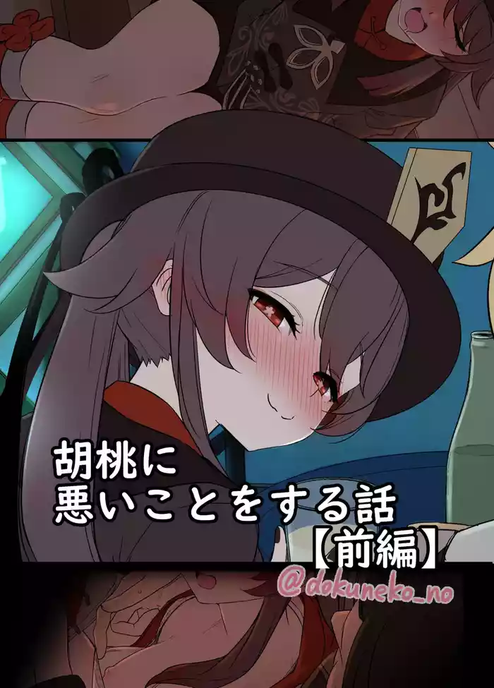 [毒猫ノイル] 胡桃に悪いことをする話【前編】 (原神)[無修正] 日文