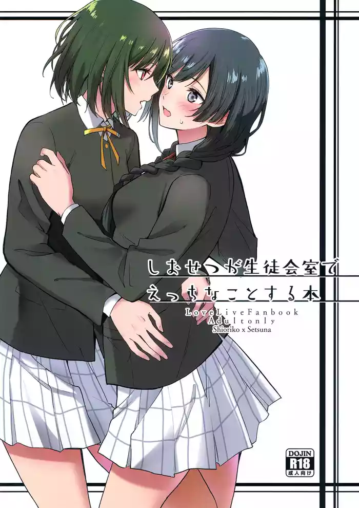 (C103) [Tatakai no Kiseki (Senyuu)] ShioSetsu ga Seitokaishitsu de Ecchi na Koto Suru Hon | ShioSetsu Sex in the Student Council Room (Love Live! Nijigasaki High School Idol Club) [English]