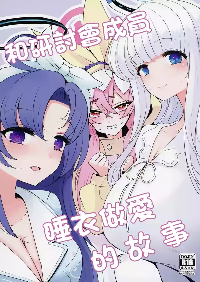 [Jackpot 64 (HAN)] Seminar to Pajamas H suru Hon | 和研討會成員睡衣做愛的故事 (Blue Archive) [Chinese] [Digital]