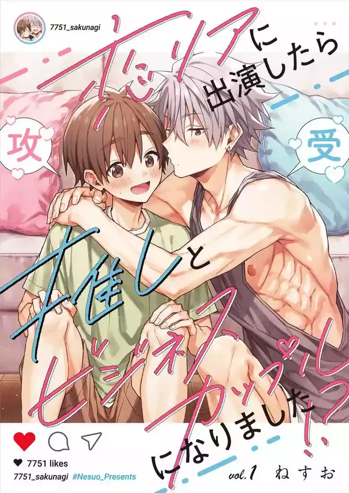 [Nesuo]koiriani shutsuenshitara oshito business couple ni narimashita  1-3 | 出演戀愛真人秀時和我推成為了營業CP！？ 1-3 [Chinese] [Digital]