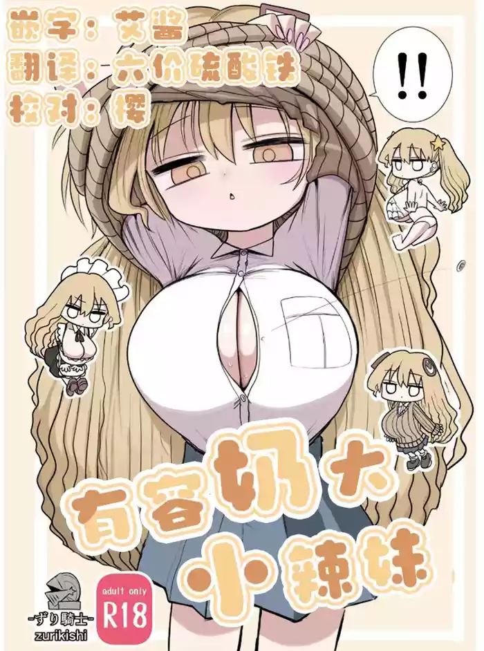 [Zurikishi] Chiisai Gal | 有容奶大小辣妹 [Chinese] [欶澜汉化组]