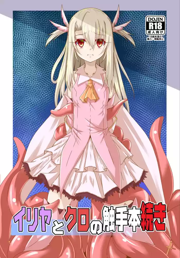 [Yoru no Benkyoukai (Fumihiro)] Illya to Kuro no Shokushubon Tsuzuki (Fate/kaleid liner Prisma Illya) [Digital]