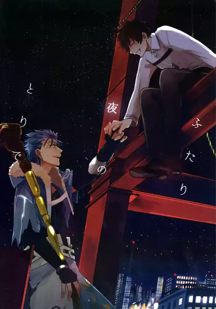 [ちばう／まりぱか]ふたり夜のとりで【前編】(キャスぐだ♂)[FGO]