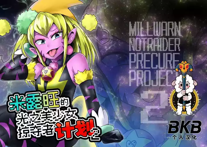 [Showtime wa 11-ji (Noguchi Shouta)] Milwarn no Notraider Precure Keikaku 2(Star Twinkle PreCure)[bkb自翻]