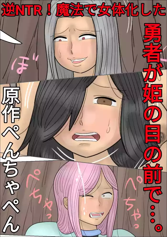 [Penchapen] Reverse NTR! The Hero is Gender-Bent by Magic in Front of his Princess... [ENG]