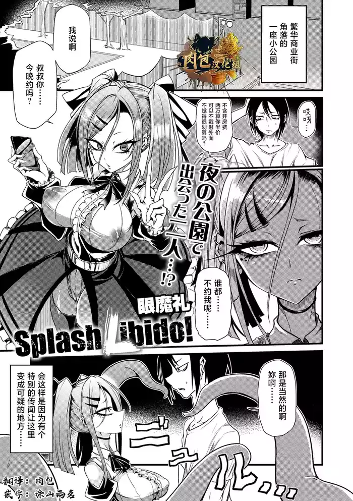 眼魔礼『Splash Libido！』（COMIC外楽 Vol.022 限定特典「キャラ図鑑」付き）[Chinese] [肉包汉化组]